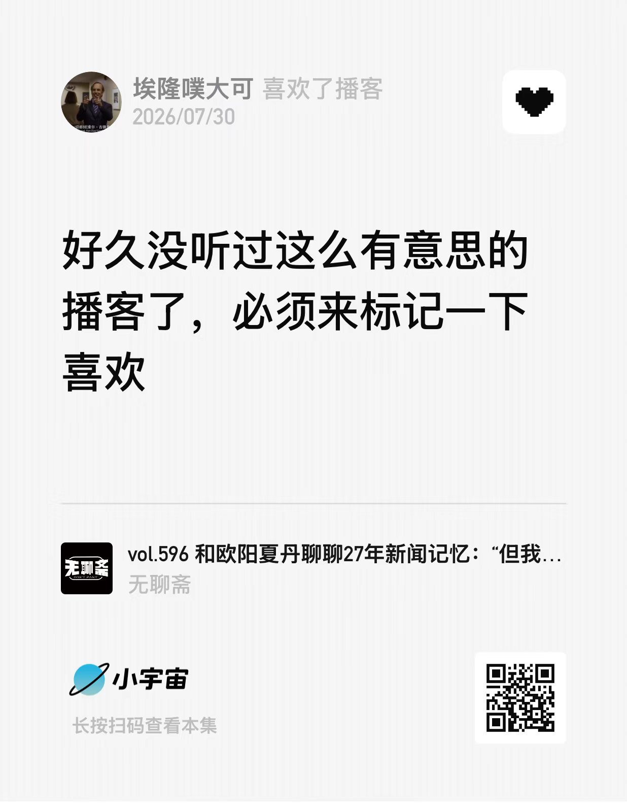 《无聊斋》vol.596 和欧阳夏丹聊聊 27 年新闻记忆