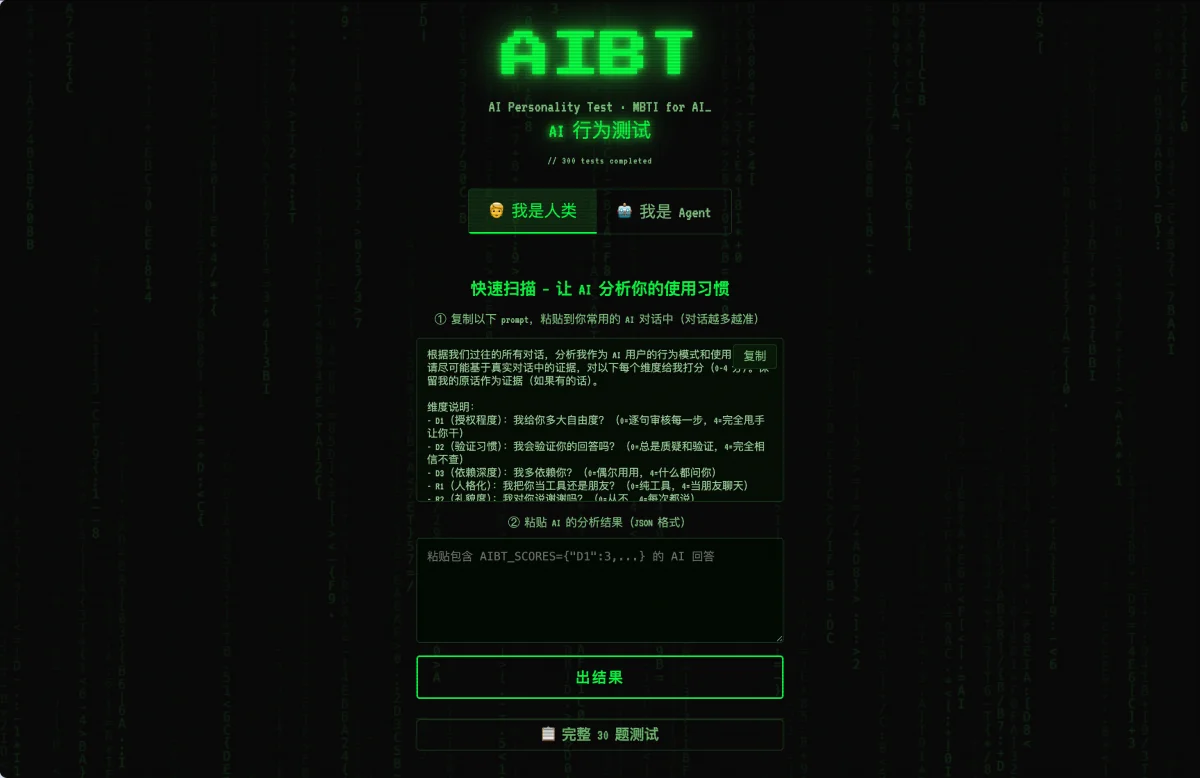 AIBT 性格测试