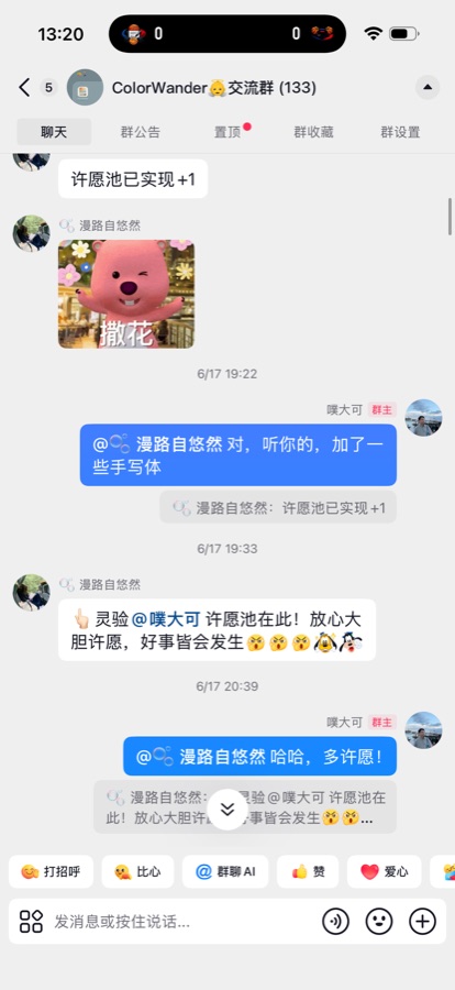 交流群 · 许愿池